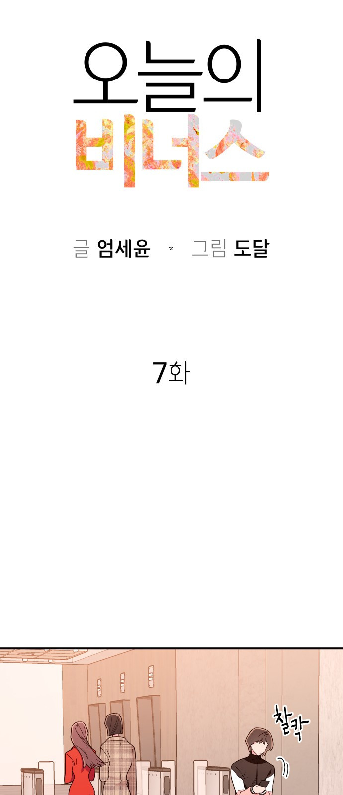 오늘의 비너스 7화 - 웹툰 이미지 7