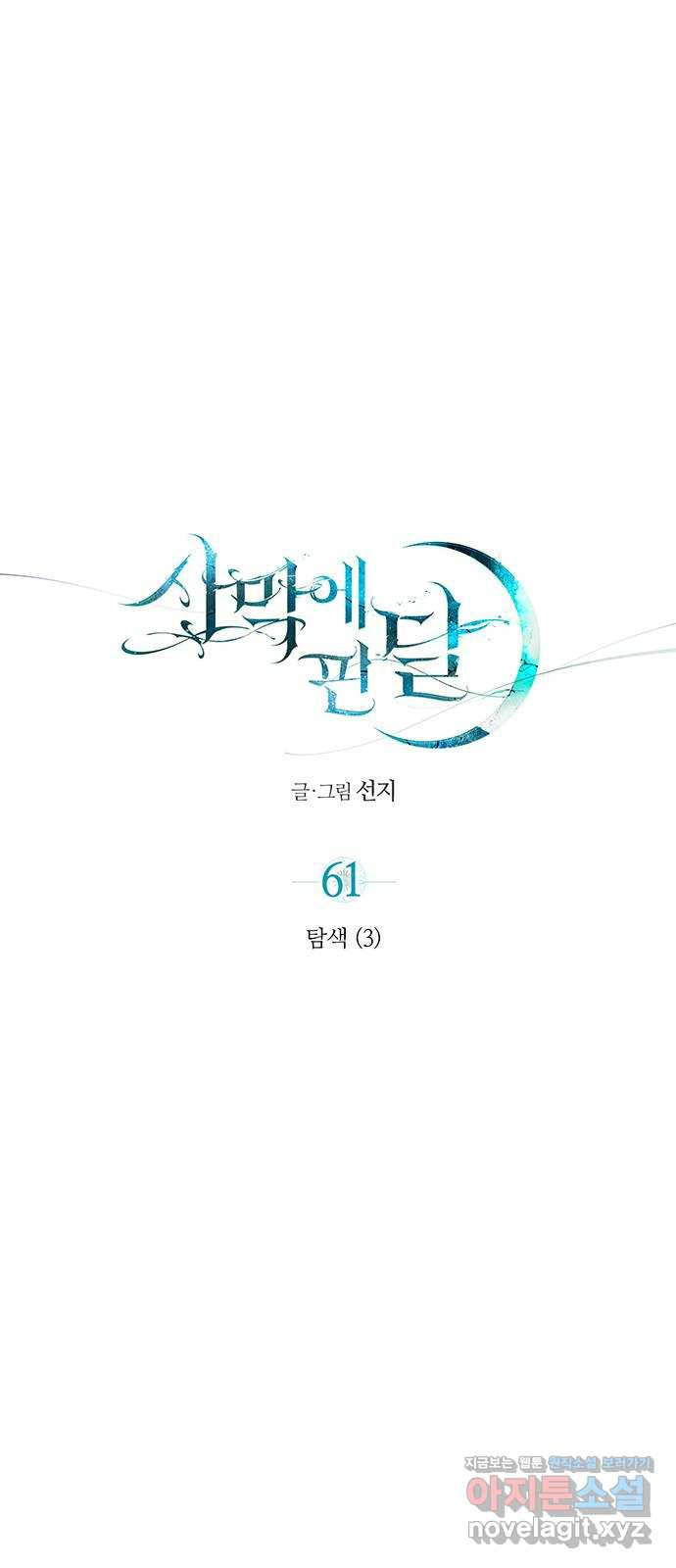 사막에 핀 달 61. 탐색(3) - 웹툰 이미지 24