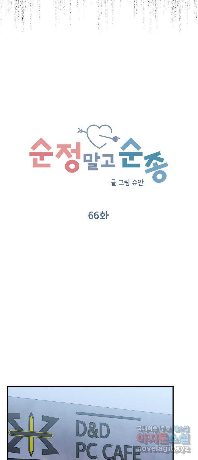 순정말고 순종 66화 - 웹툰 이미지 21