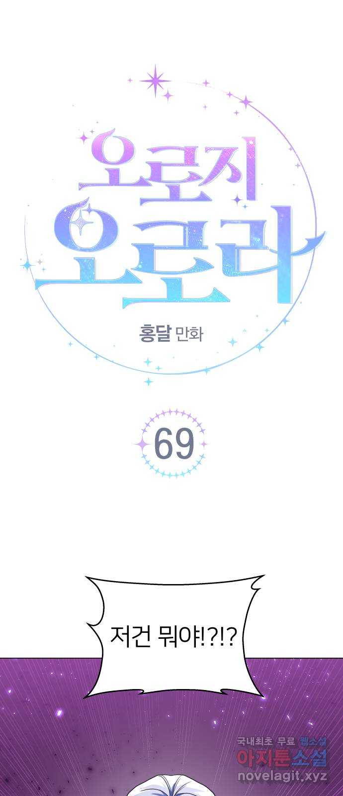 오로지 오로라 69화- 화해 - 웹툰 이미지 1