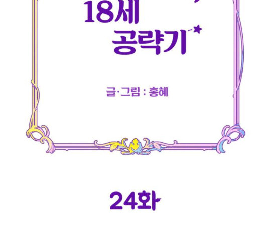 악녀 18세 공략기 24화 - 웹툰 이미지 41