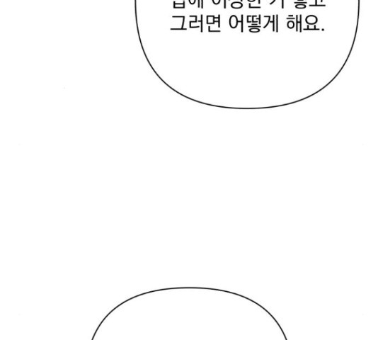 나만의 고막남친 22화 - 웹툰 이미지 69