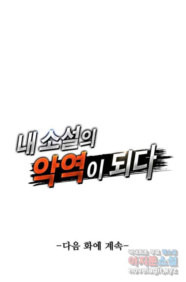 내 소설의 악역이 되다 146화 - 웹툰 이미지 81