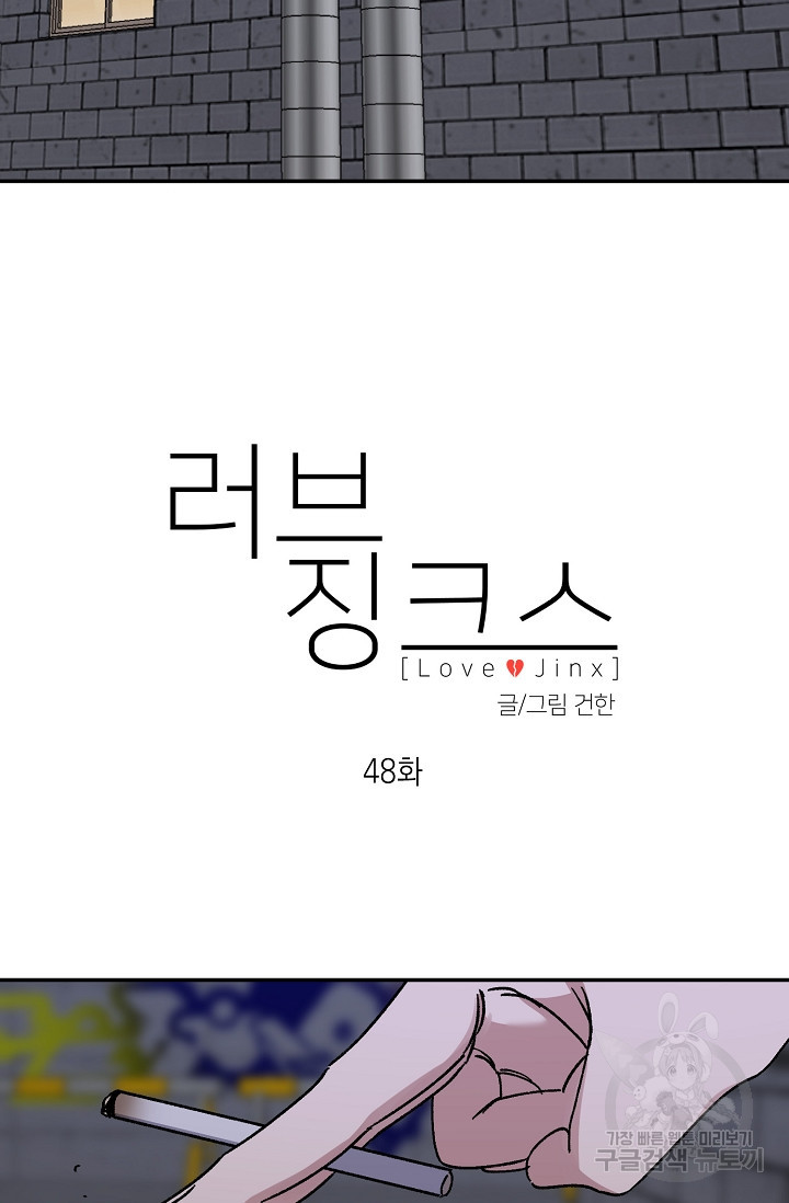 러브 징크스 48화 - 웹툰 이미지 32