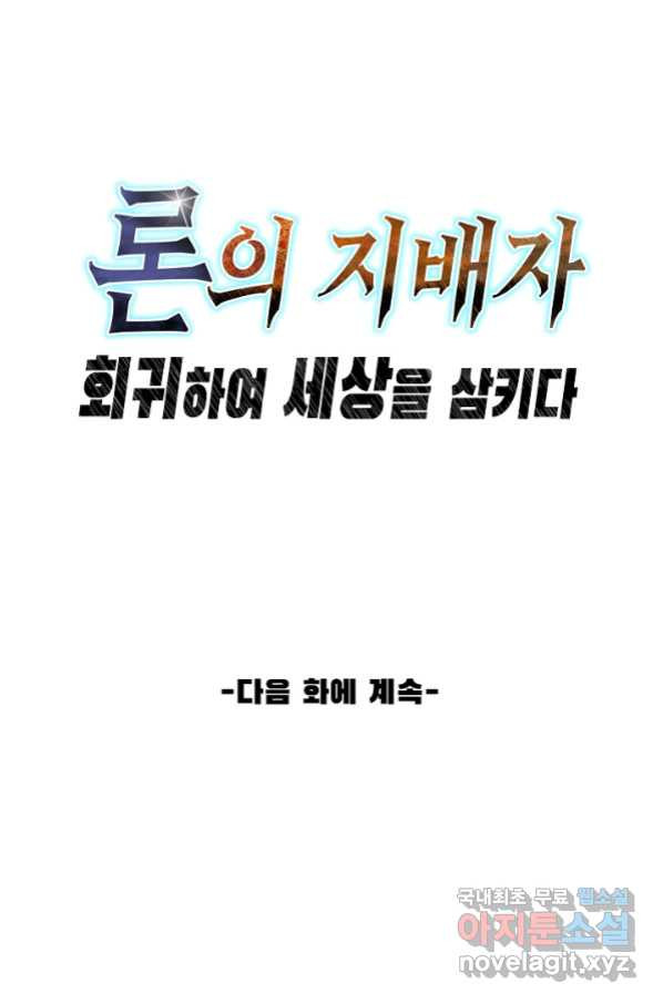 론의 지배자: 회귀하여 세상을 삼키다 133화 - 웹툰 이미지 77