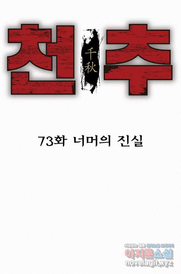 천추 73화 - 웹툰 이미지 37