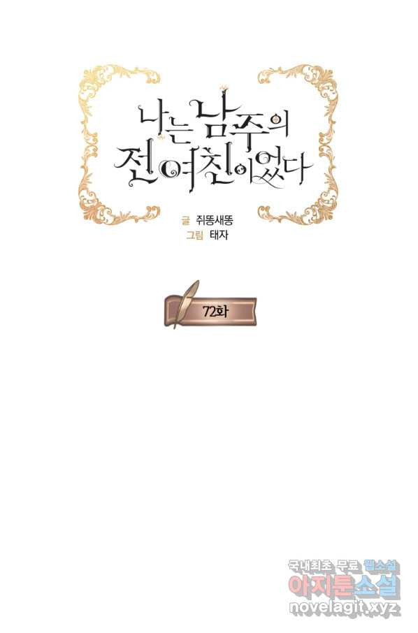 나는 남주의 전 여친이었다 72화 - 웹툰 이미지 22