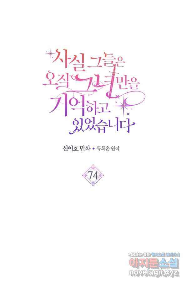 사실, 그들은 오직 그녀만을 기억하고 있었습니다 74화 - 웹툰 이미지 18