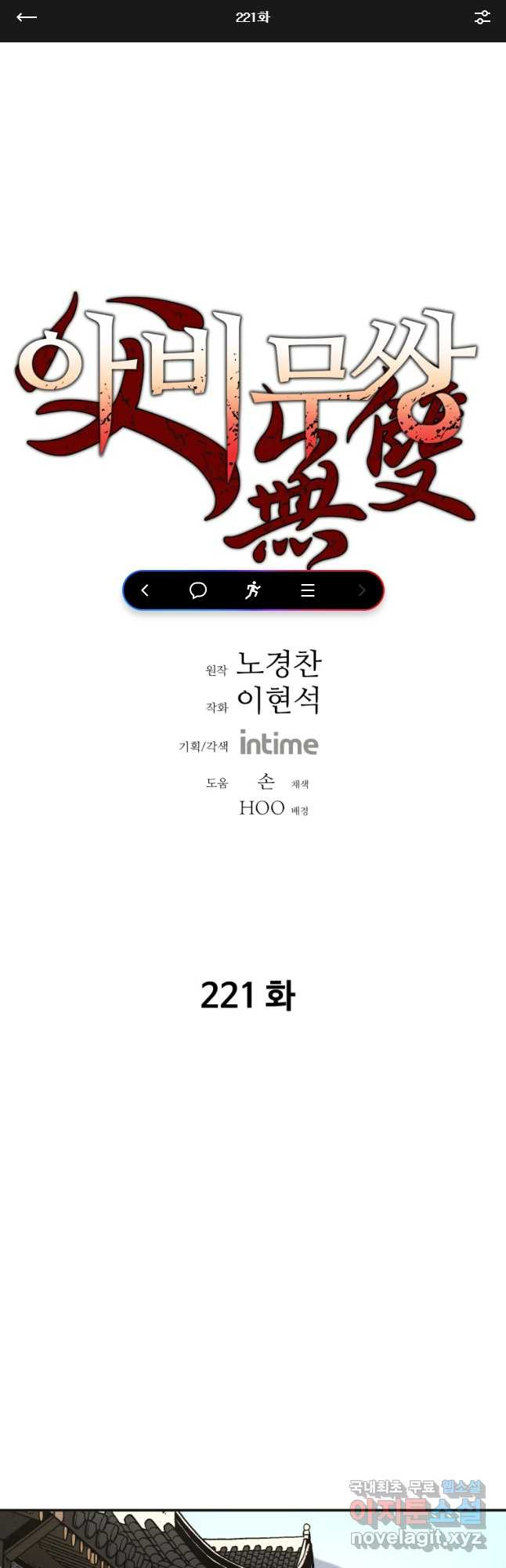 아비무쌍 221화 - 웹툰 이미지 1