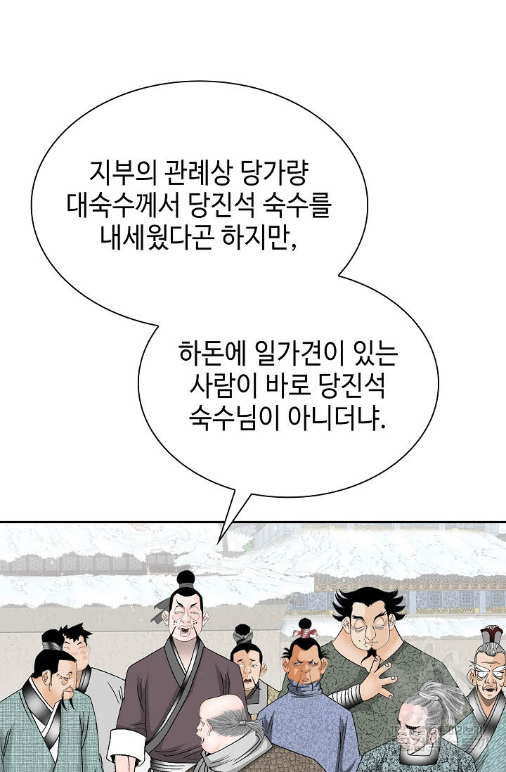 태상교주 숙수되다 90화 - 웹툰 이미지 59