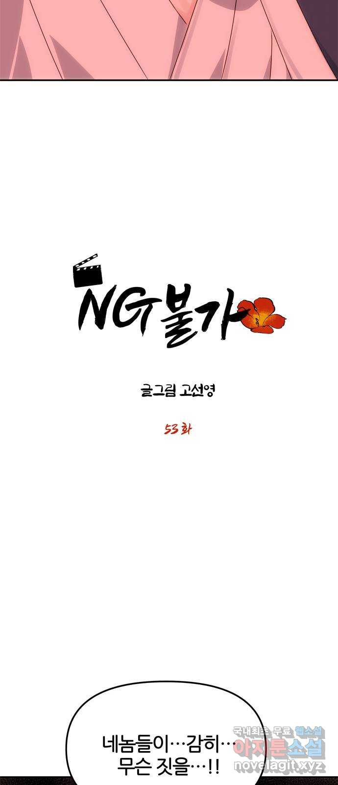 NG불가 53화 자각 - 웹툰 이미지 6