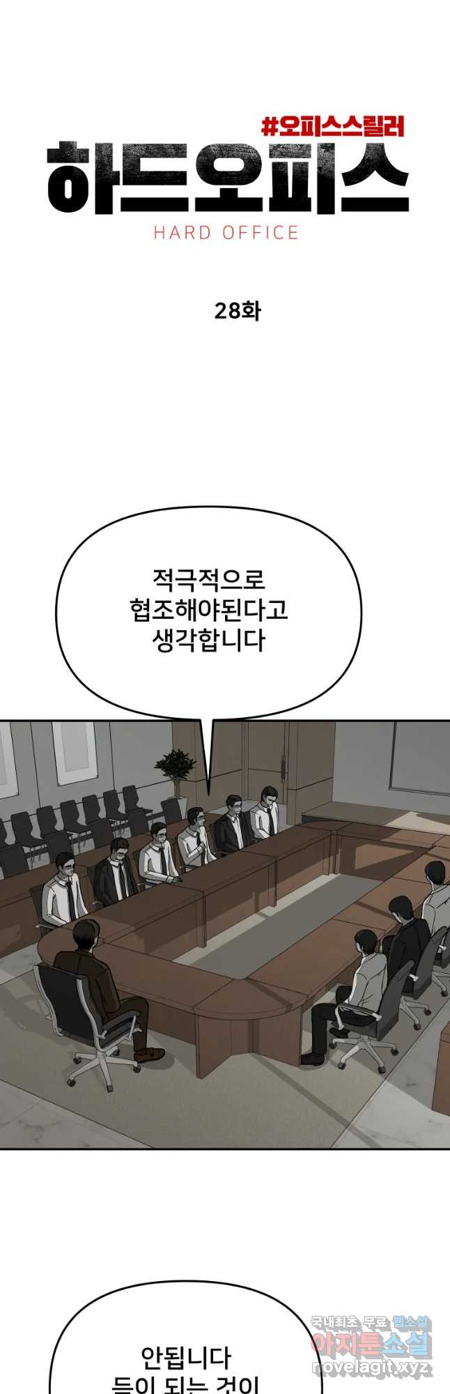 하드오피스 28화 예감 - 웹툰 이미지 23