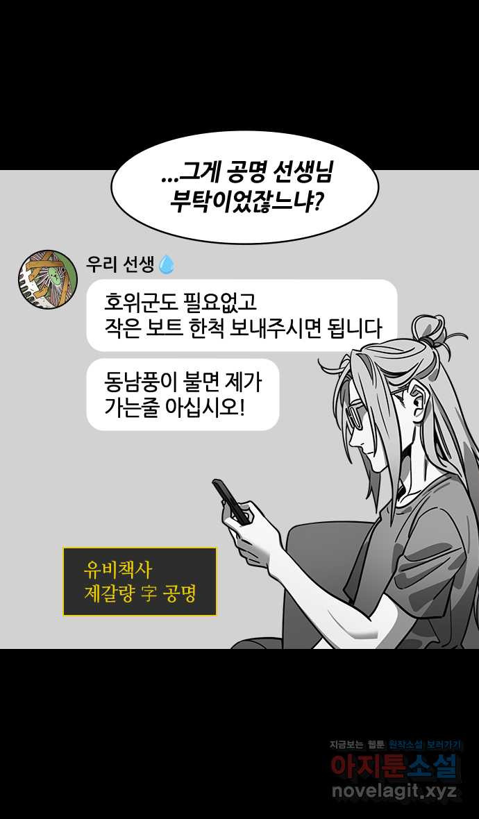 삼국지톡 적벽대전_63.火 (6) 공명선생은 신이시오! - 웹툰 이미지 3