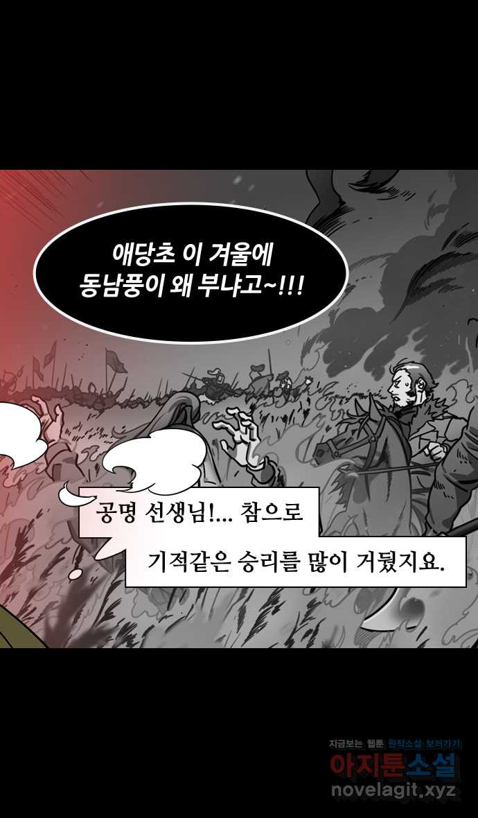 삼국지톡 적벽대전_63.火 (6) 공명선생은 신이시오! - 웹툰 이미지 8