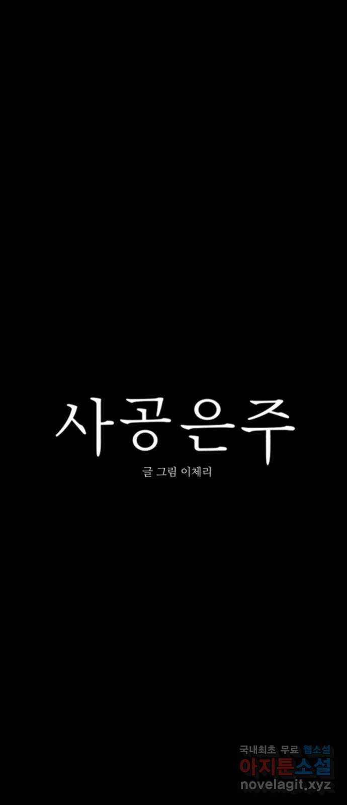 사공은주 1화) 사공은주? - 웹툰 이미지 28