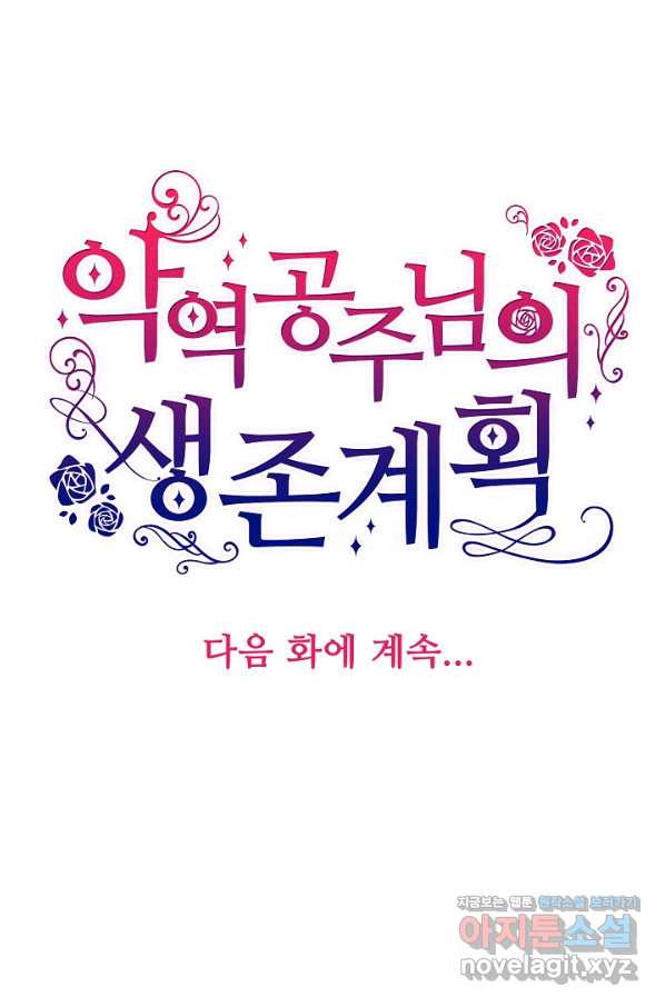 악역 공주님의 생존계획 83화 - 웹툰 이미지 76