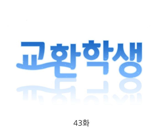 교환학생(네이버) 43화 - 웹툰 이미지 21