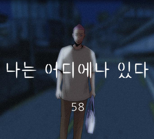 나는 어디에나 있다 58화 - 웹툰 이미지 68