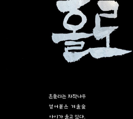 늑대처럼 홀로 19화 - 웹툰 이미지 27