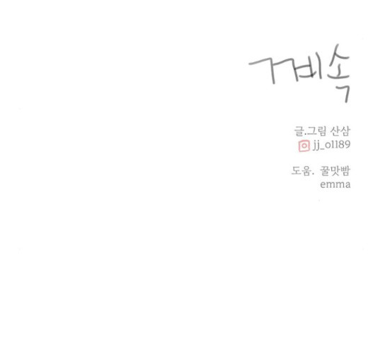 나의 플랏메이트 77화 - 웹툰 이미지 130