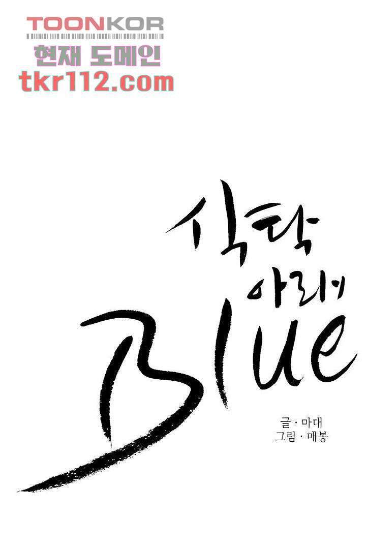 식탁 아래 Blue 36화 - 웹툰 이미지 18