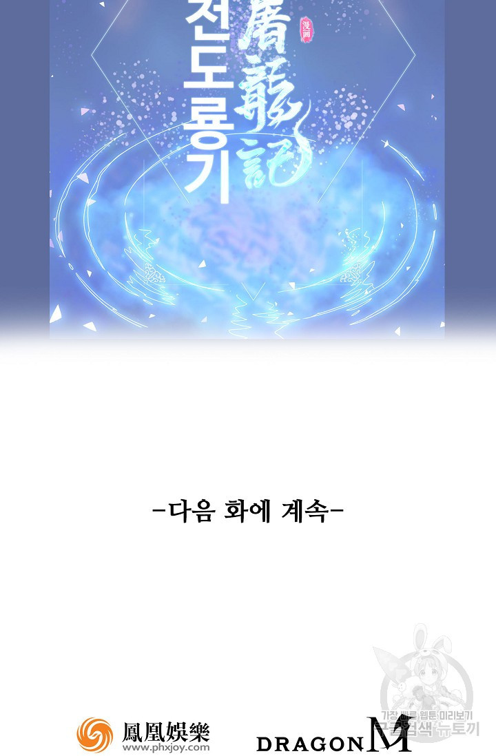 의천도룡기 86화 - 웹툰 이미지 79