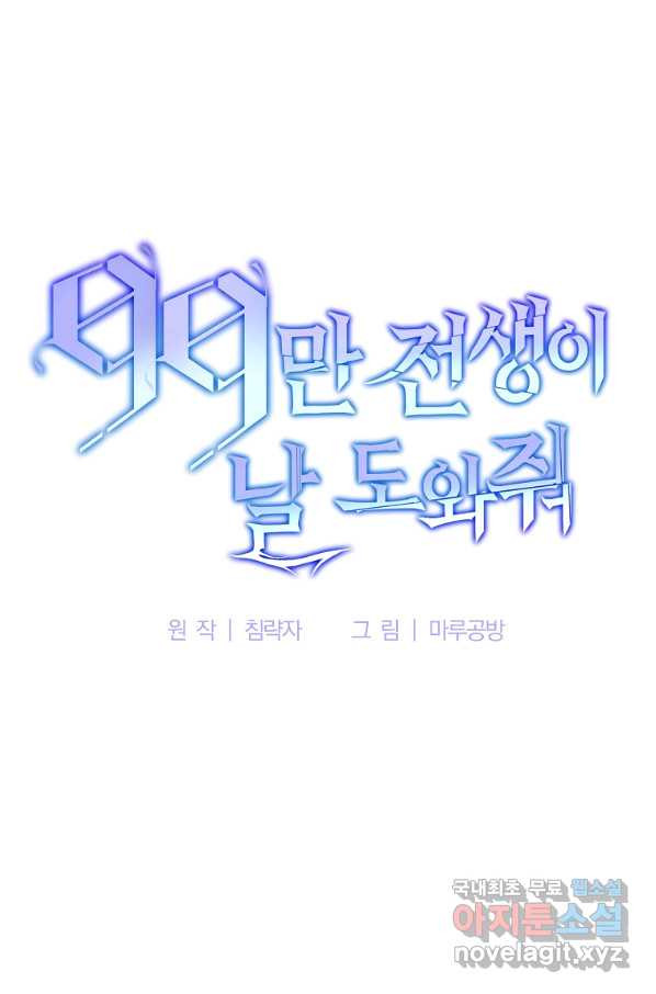 99만 전생이 날 도와줘 68화 - 웹툰 이미지 8