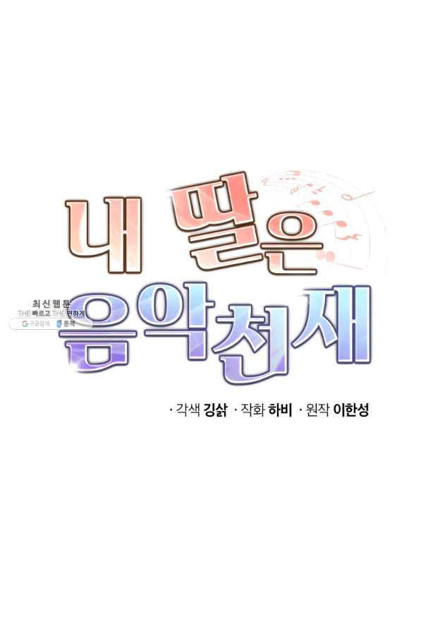 내 딸은 음악천재 44화 - 웹툰 이미지 1