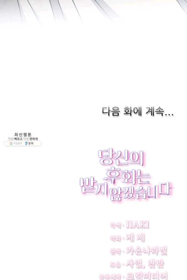 당신의 후회는 받지 않겠습니다 45화 - 웹툰 이미지 83