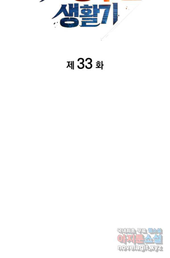 전투종족으로 환생한 나의 공무원 생활기 33화 - 웹툰 이미지 23