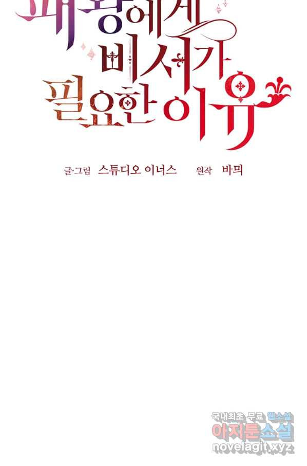 패왕에게 비서가 필요한 이유 67화 - 웹툰 이미지 46