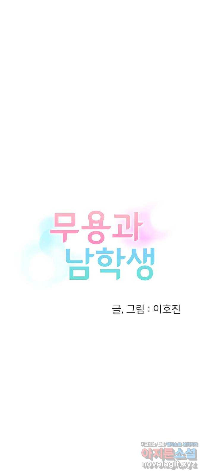 무용과 남학생 2부 27화 부산여행 1 - 웹툰 이미지 4