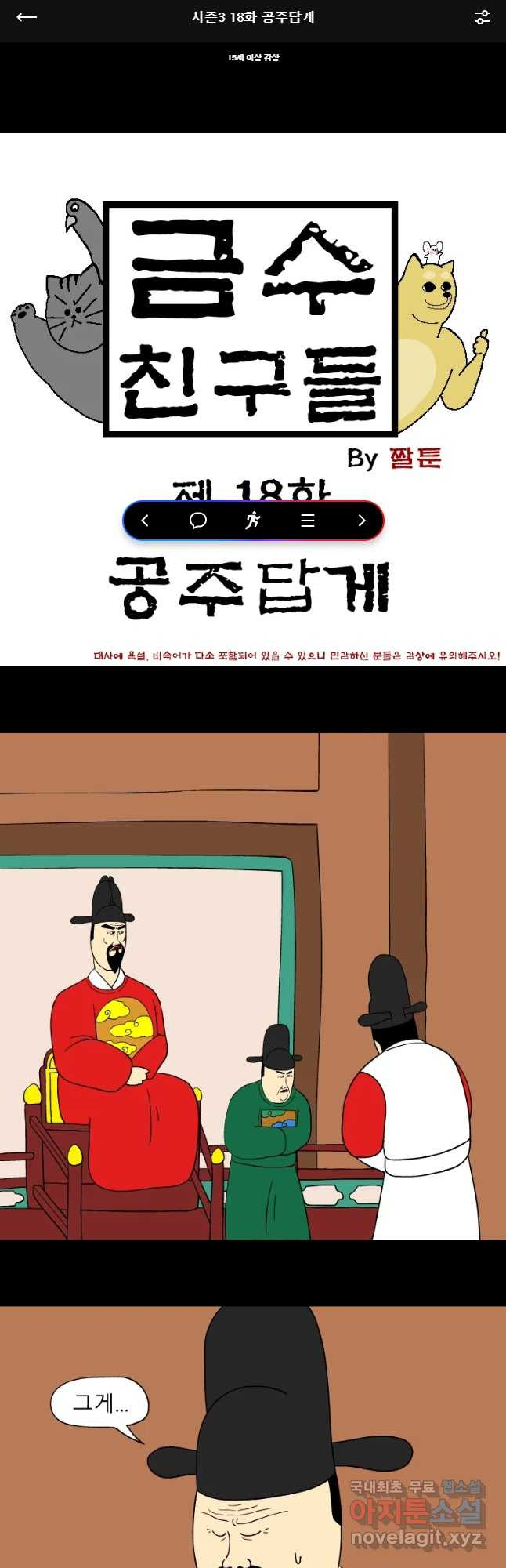 금수친구들 시즌3 18화 공주답게 - 웹툰 이미지 1