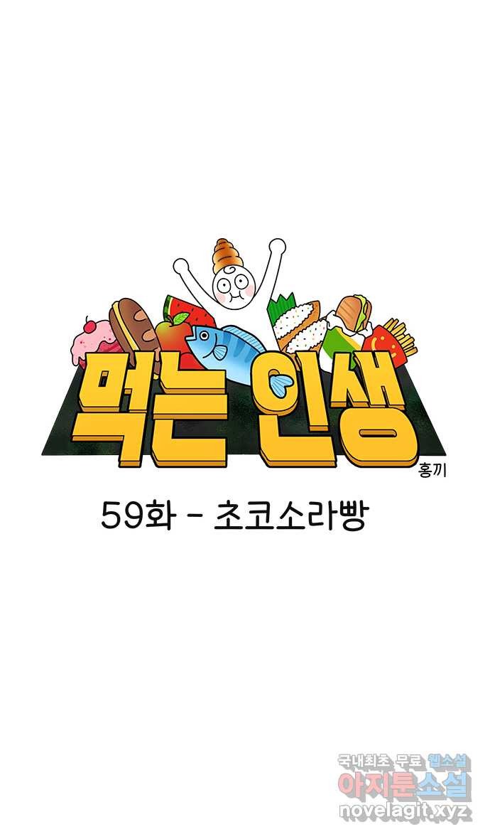 먹는 인생 59화 초코소라빵 - 웹툰 이미지 9