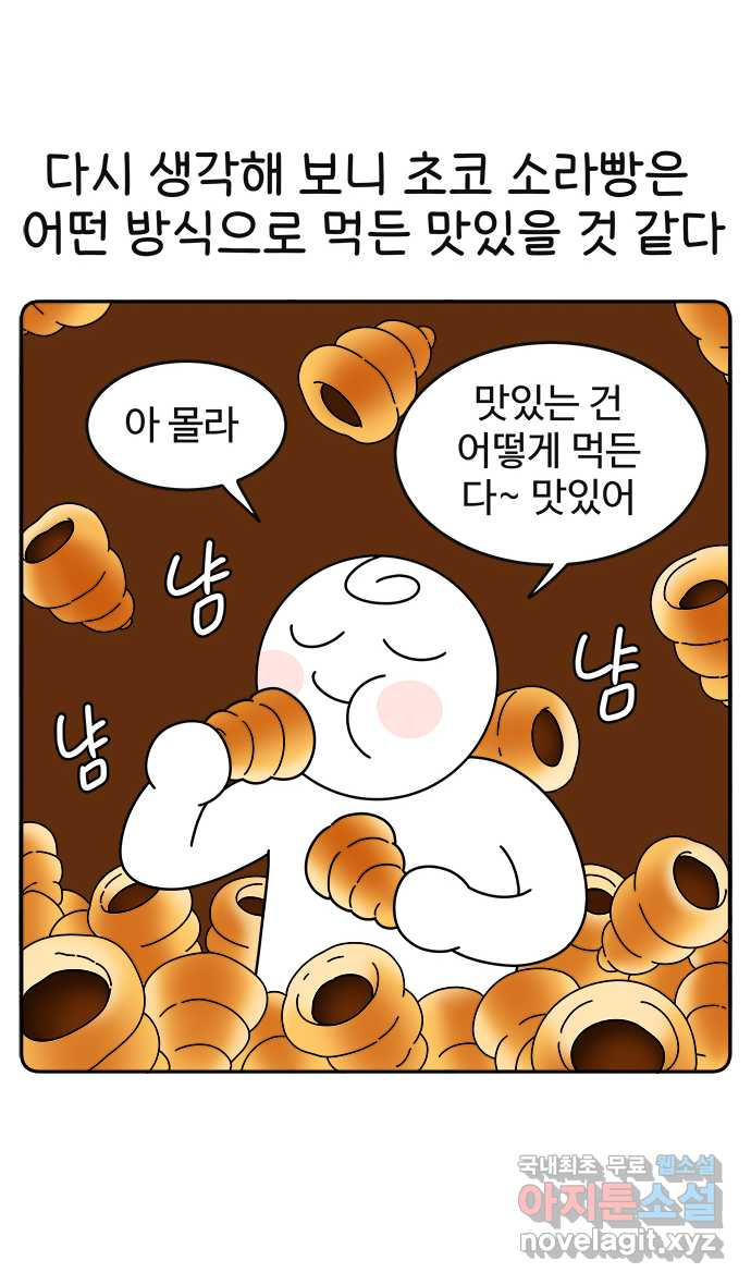 먹는 인생 59화 초코소라빵 - 웹툰 이미지 10