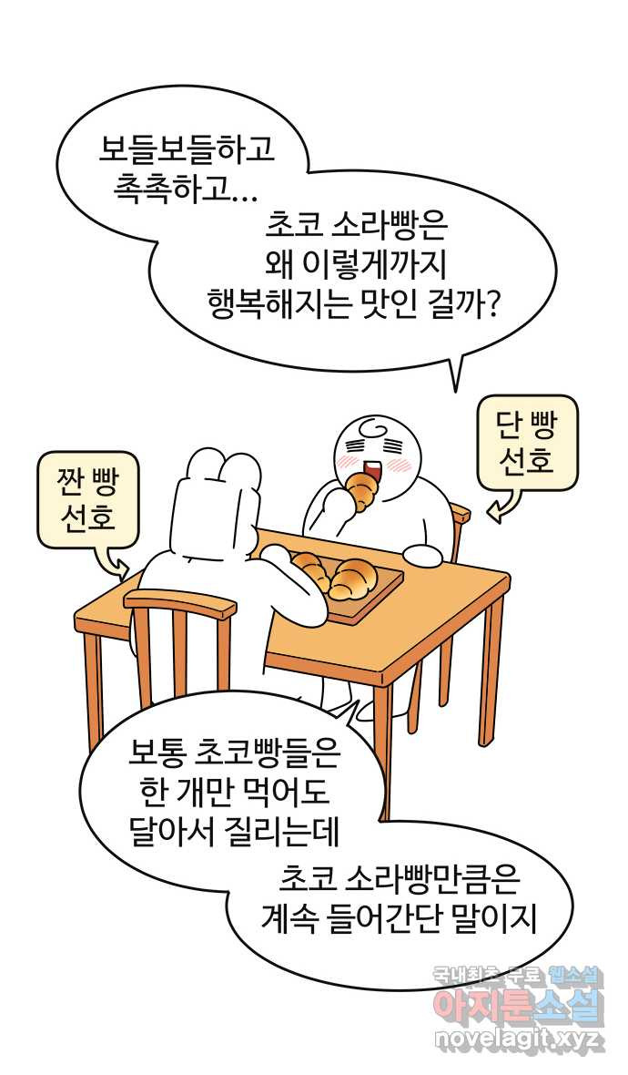 먹는 인생 59화 초코소라빵 - 웹툰 이미지 18