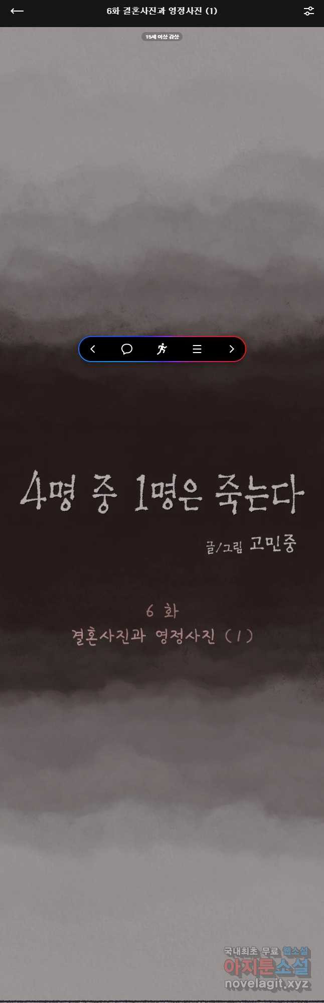 4명 중 1명은 죽는다 6화 결혼사진과 영정사진(1) - 웹툰 이미지 1