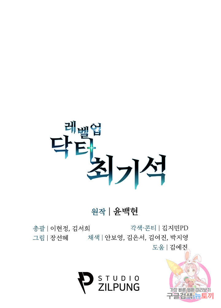 레벨업 닥터 최기석 9화 - 웹툰 이미지 90