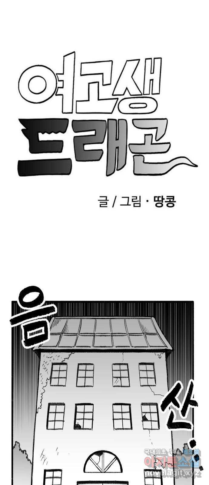 여고생 드래곤 56화 숲의 외딴 집 - 웹툰 이미지 3