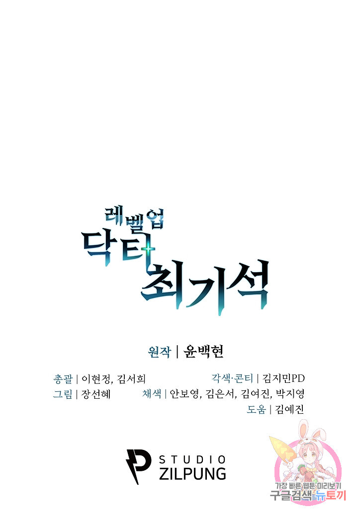 레벨업 닥터 최기석 11화 - 웹툰 이미지 82