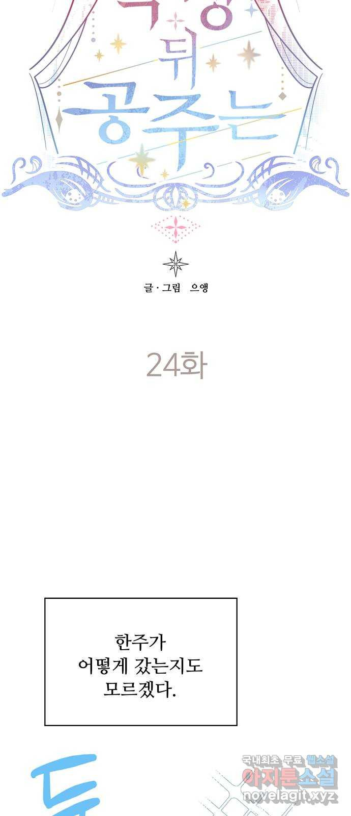 혁명 뒤 공주는 24화 - 웹툰 이미지 12