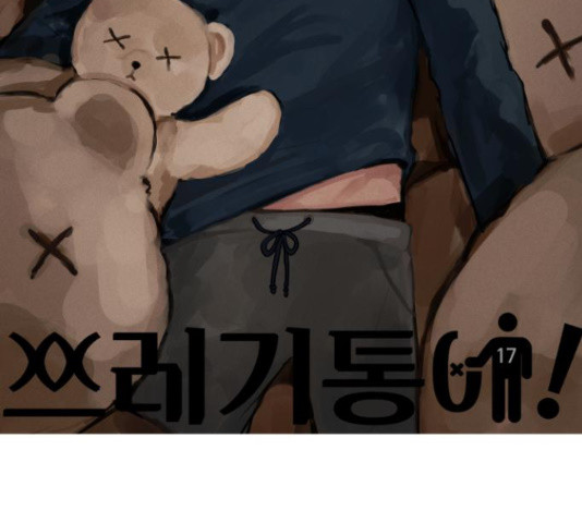 쓰레기는 쓰레기통에! 17화 - 웹툰 이미지 91