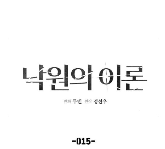 낙원의 이론 15화 - 웹툰 이미지 99