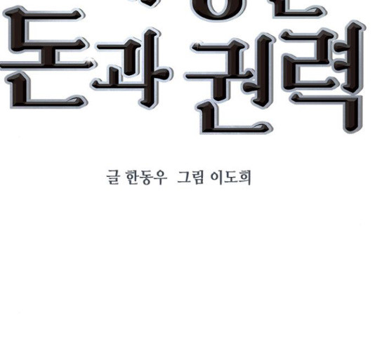 세상은 돈과 권력 시즌 2 74화 - 웹툰 이미지 23