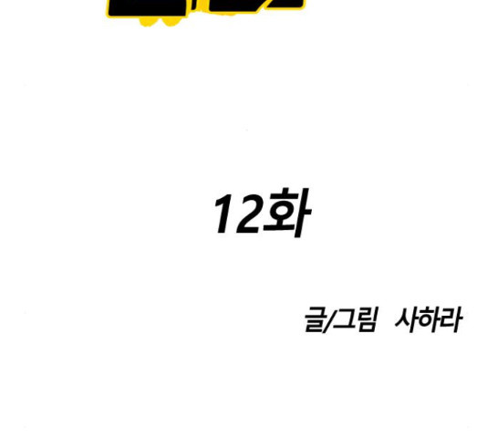 멸종위기종인간간 12화 - 웹툰 이미지 98