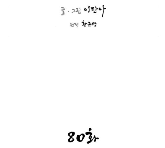 사상최강 80화 - 웹툰 이미지 61