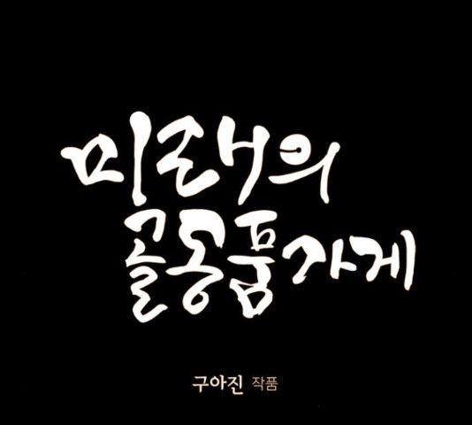 미래의 골동품 가게 92화 - 웹툰 이미지 11