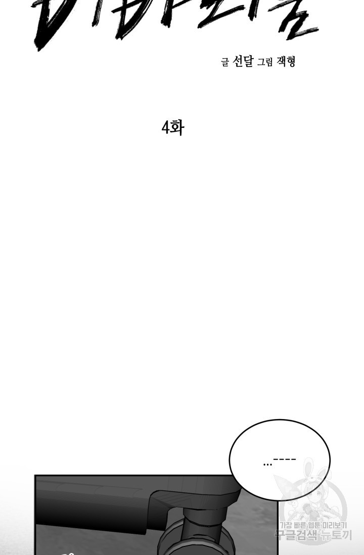 비바리움 4화 - 웹툰 이미지 5
