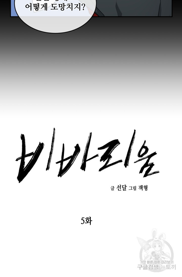 비바리움 5화 - 웹툰 이미지 9