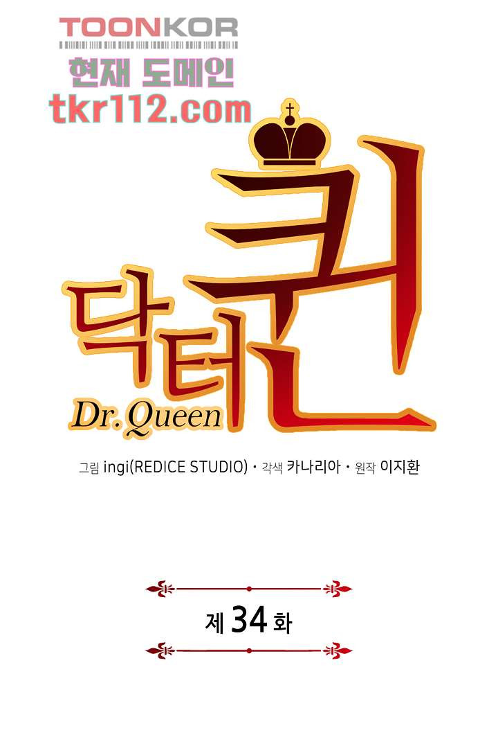 닥터 퀸 34화 - 웹툰 이미지 1